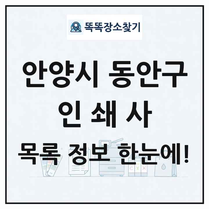 경기도 안양시 동안구 인쇄소 프린트 인쇄사 목록 및 상세정보 썸네일