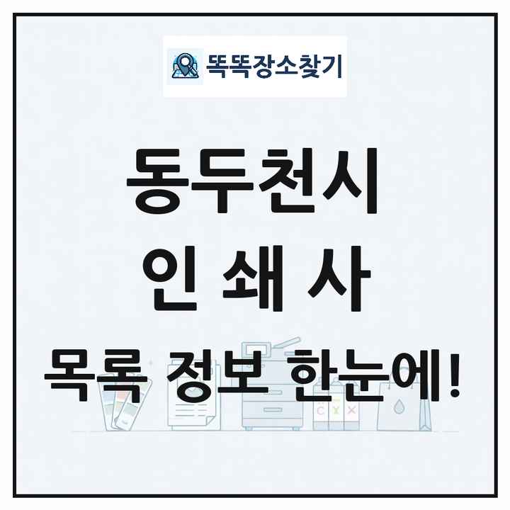 경기도 동두천시 인쇄소 프린트 인쇄사 목록 및 상세정보 썸네일
