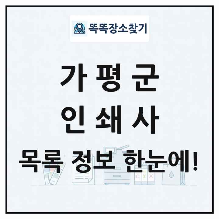 경기도 가평군 인쇄소 프린트 인쇄사 목록 및 상세정보 썸네일