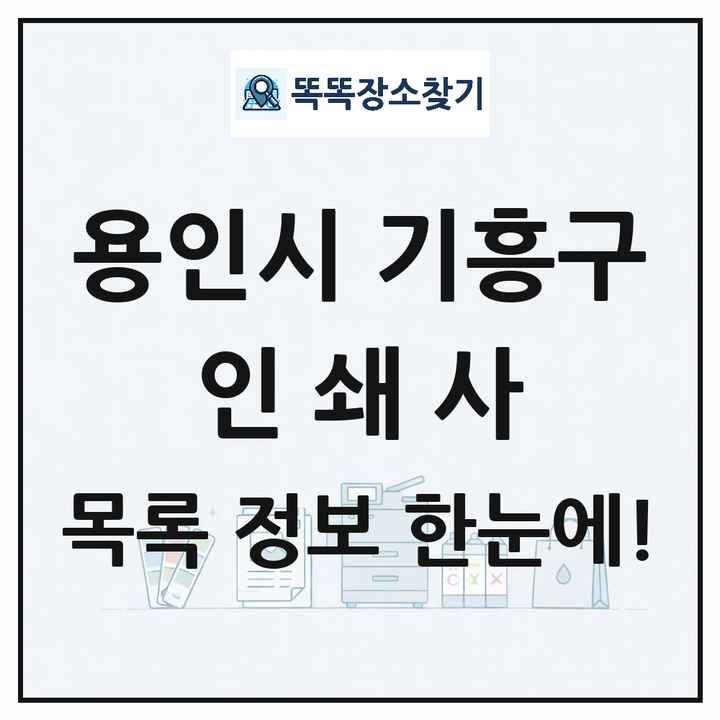 경기도 용인시 기흥구 인쇄소 프린트 인쇄사 목록 및 상세정보 썸네일