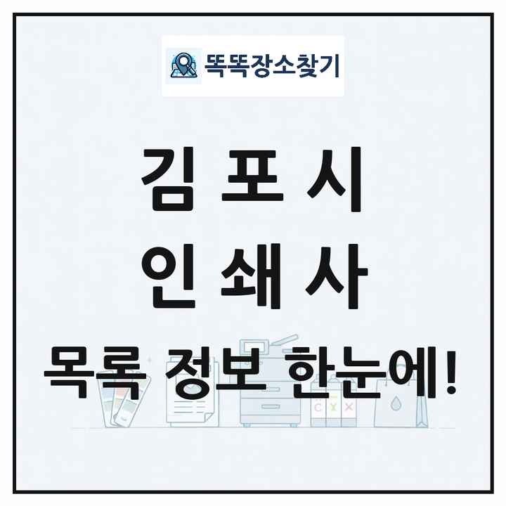 경기도 김포시 인쇄소 프린트 인쇄사 목록 및 상세정보 썸네일