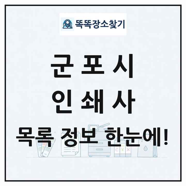 경기도 군포시 인쇄소 프린트 인쇄사 목록 및 상세정보 썸네일