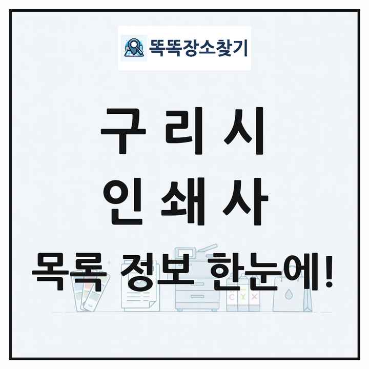 경기도 구리시 인쇄소 프린트 인쇄사 목록 및 상세정보 썸네일