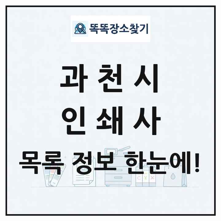 경기도 과천시 인쇄소 프린트 인쇄사 목록 및 상세정보 썸네일