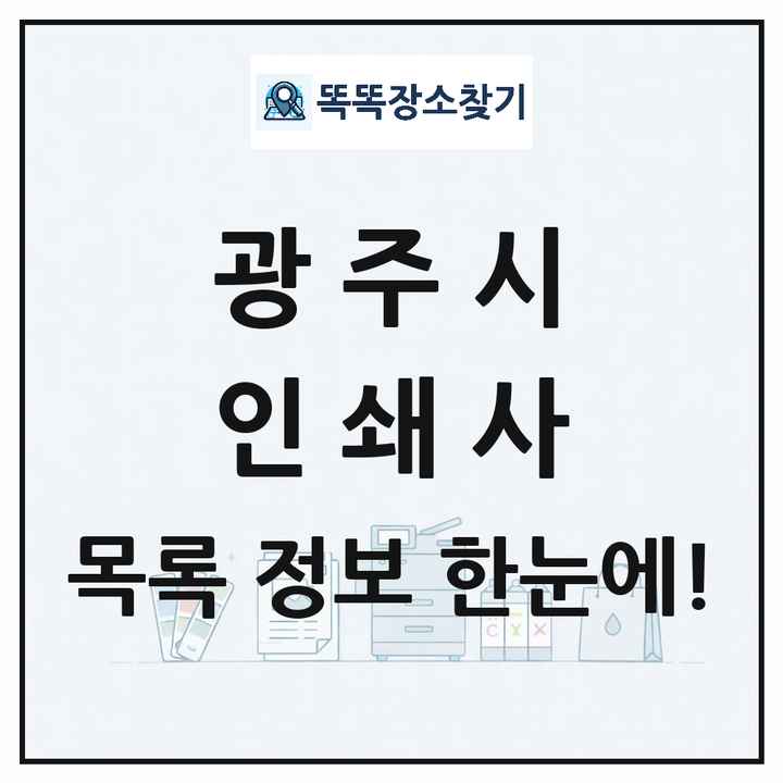 경기도 광주시 인쇄소 프린트 인쇄사 목록 및 상세정보 썸네일