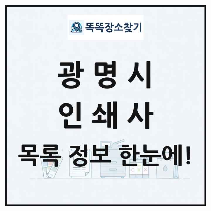 경기도 광명시 인쇄소 프린트 인쇄사 목록 및 상세정보 썸네일