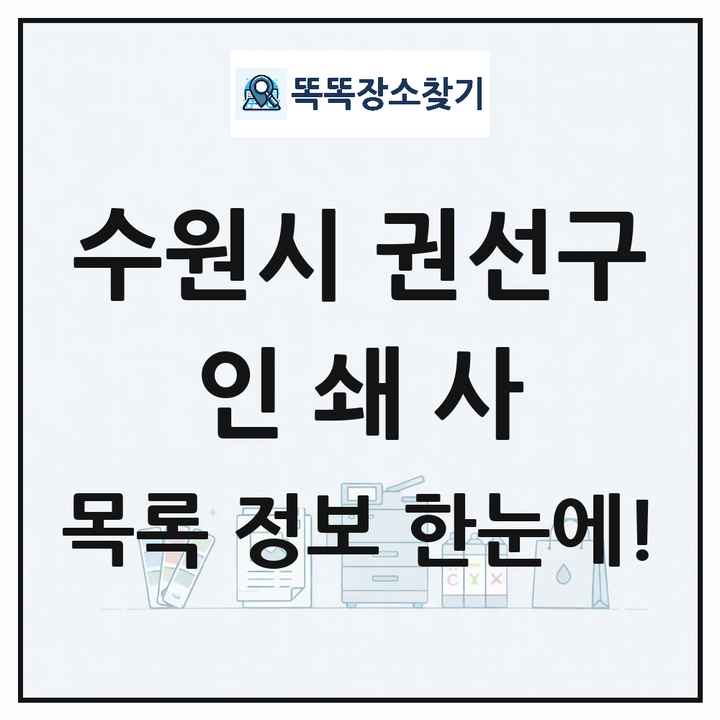 경기도 수원시 권선구 인쇄소 프린트 인쇄사 목록 및 상세정보 썸네일