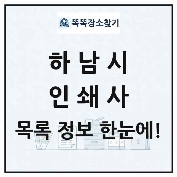 경기도 하남시 인쇄소 프린트 인쇄사 목록 및 상세정보 썸네일