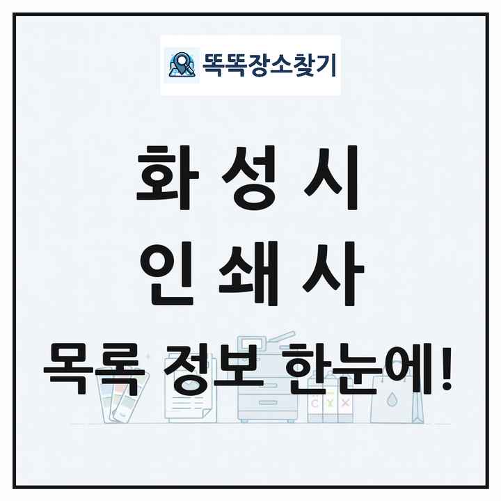 경기도 화성시 인쇄소 프린트 인쇄사 목록 및 상세정보 썸네일