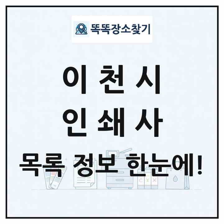 경기도 이천시 인쇄소 프린트 인쇄사 목록 및 상세정보 썸네일
