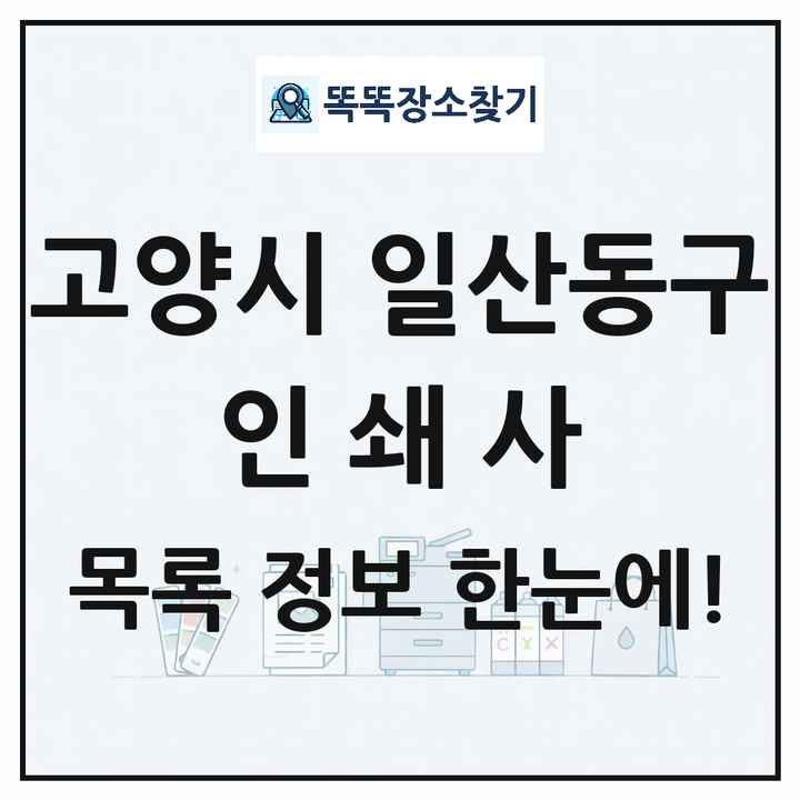 경기도 고양시 일산동구 인쇄소 프린트 인쇄사 목록 및 상세정보 썸네일