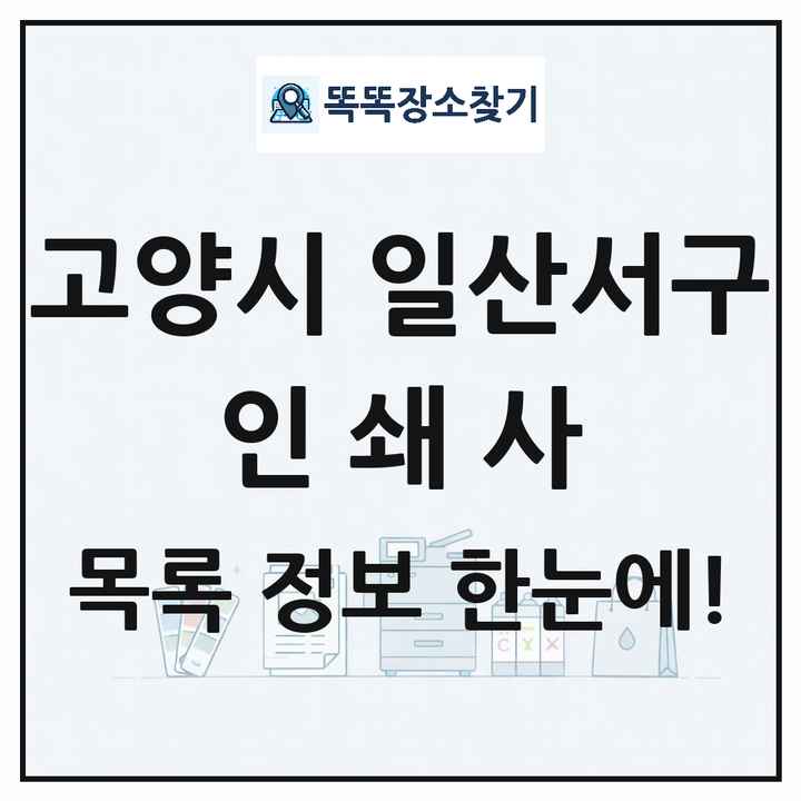 경기도 고양시 일산서구 인쇄소 프린트 인쇄사 목록 및 상세정보 썸네일