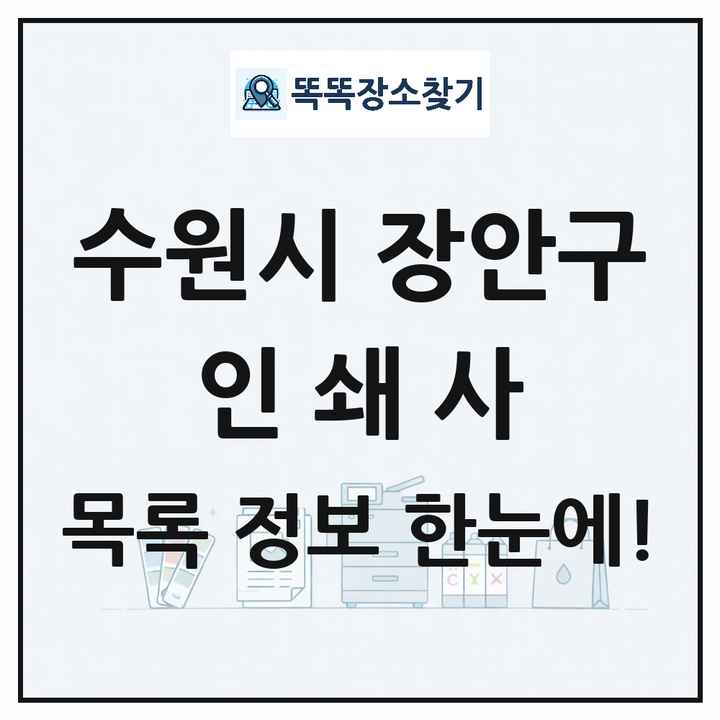 경기도 수원시 장안구 인쇄소 프린트 인쇄사 목록 및 상세정보 썸네일