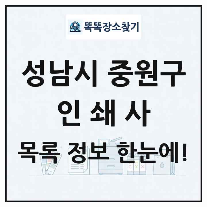 경기도 성남시 중원구 인쇄소 프린트 인쇄사 목록 및 상세정보 썸네일