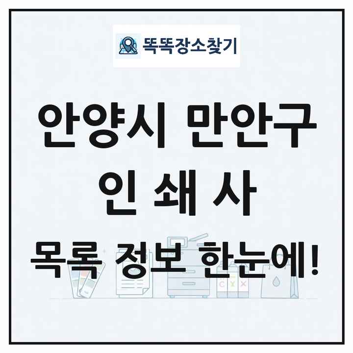경기도 안양시 만안구 인쇄소 프린트 인쇄사 목록 및 상세정보 썸네일
