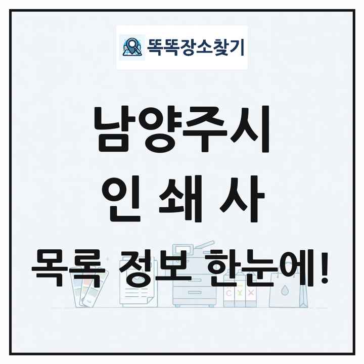 경기도 남양주시 인쇄소 프린트 인쇄사 목록 및 상세정보 썸네일