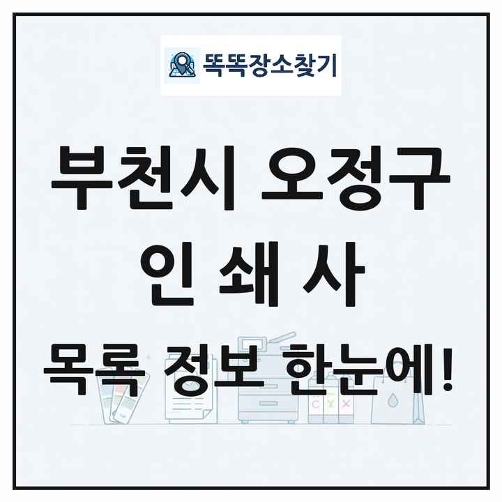 경기도 부천시 오정구 인쇄소 프린트 인쇄사 목록 및 상세정보 썸네일