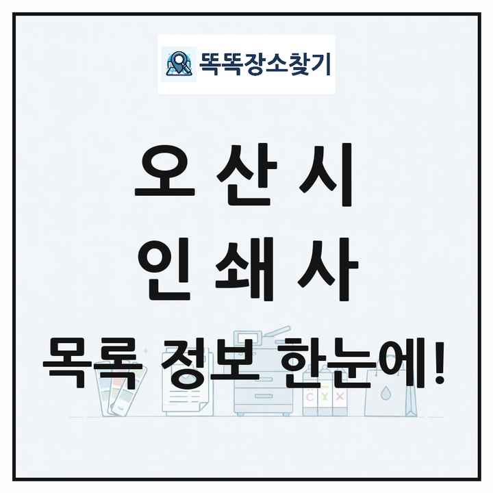 경기도 오산시 인쇄소 프린트 인쇄사 목록 및 상세정보 썸네일