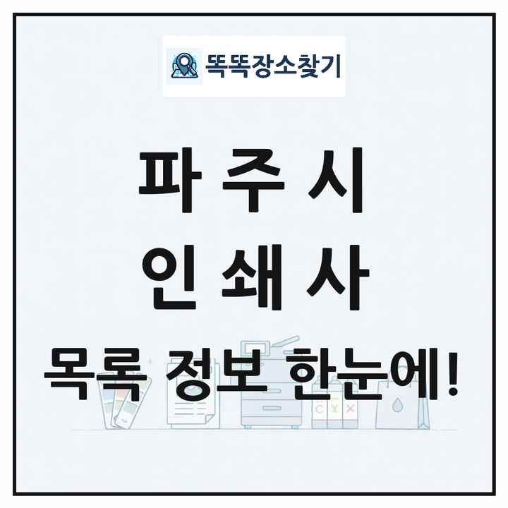 경기도 파주시 인쇄소 프린트 인쇄사 목록 및 상세정보 썸네일