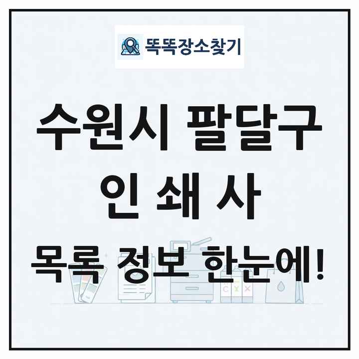 경기도 수원시 팔달구 인쇄소 프린트 인쇄사 목록 및 상세정보 썸네일