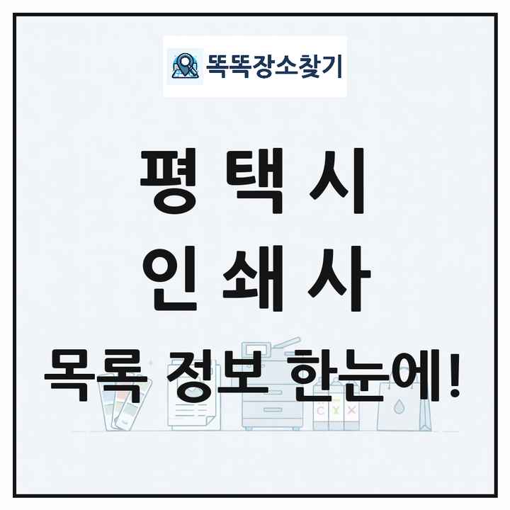 경기도 평택시 인쇄소 프린트 인쇄사 목록 및 상세정보 썸네일