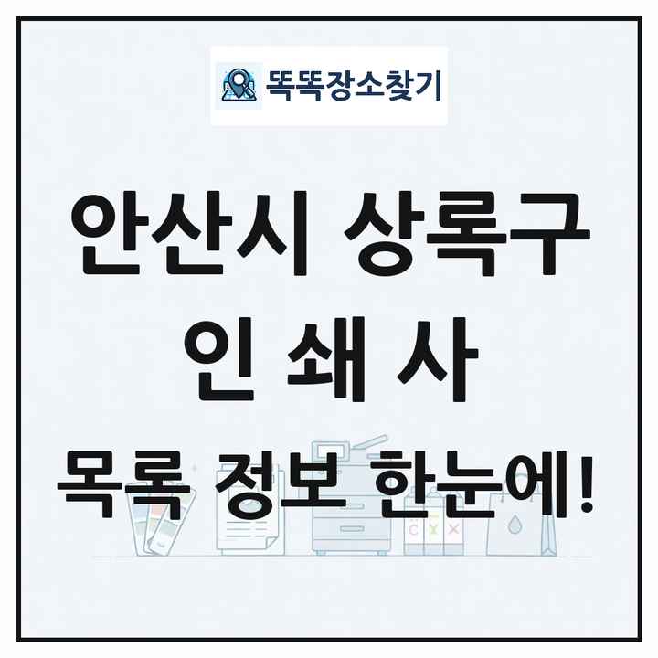 경기도 안산시 상록구 인쇄소 프린트 인쇄사 목록 및 상세정보 썸네일