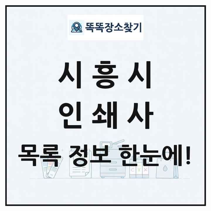경기도 시흥시 인쇄소 프린트 인쇄사 목록 및 상세정보 썸네일
