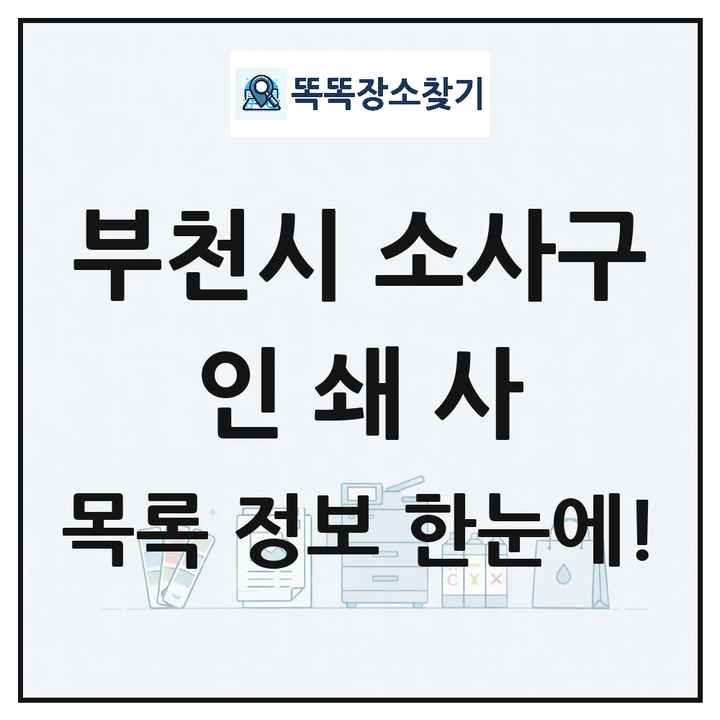 경기도 부천시 소사구 인쇄소 프린트 인쇄사 목록 및 상세정보 썸네일