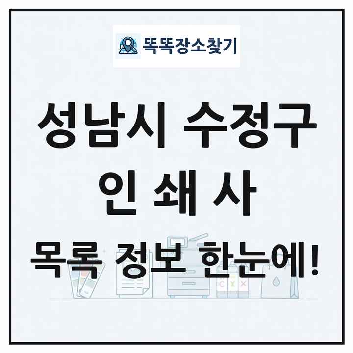 경기도 성남시 수정구 인쇄소 프린트 인쇄사 목록 및 상세정보 썸네일