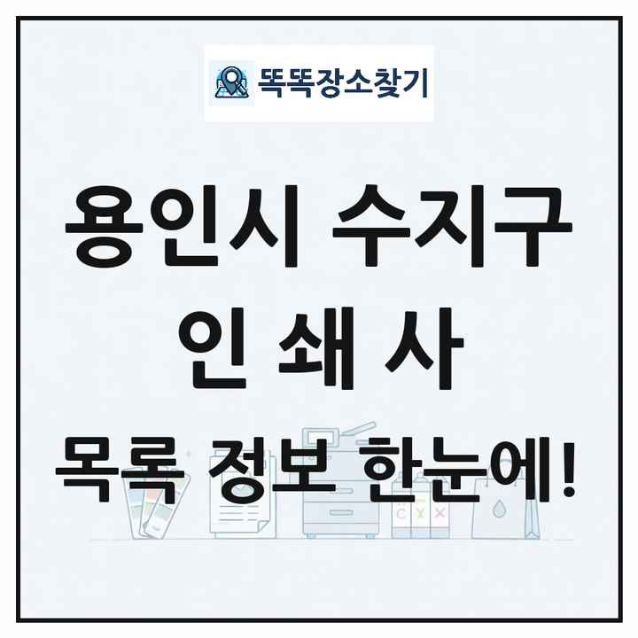 경기도 용인시 수지구 인쇄소 프린트 인쇄사 목록 및 상세정보 썸네일