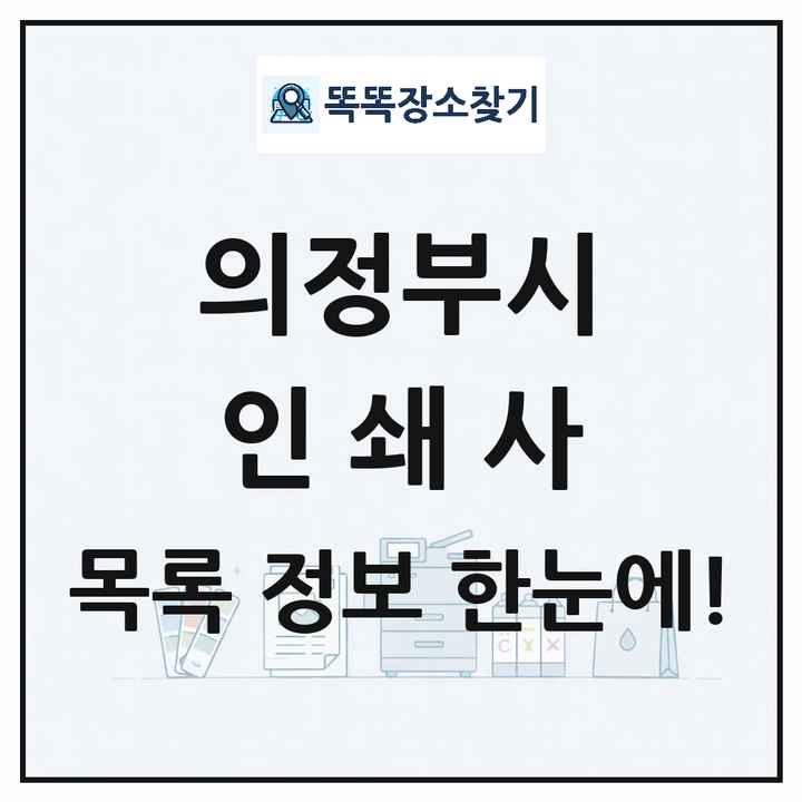 경기도 의정부시 인쇄소 프린트 인쇄사 목록 및 상세정보 썸네일