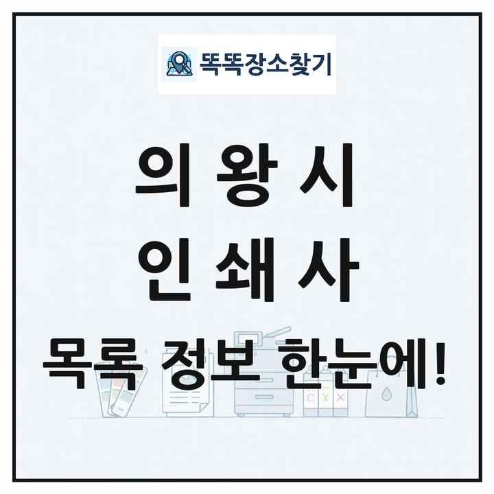 경기도 의왕시 인쇄소 프린트 인쇄사 목록 및 상세정보 썸네일