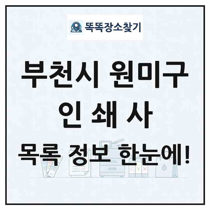 경기도 부천시 원미구 인쇄소 프린트 인쇄사 목록 및 상세정보 썸네일