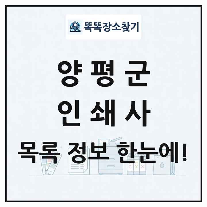 경기도 양평군 인쇄소 프린트 인쇄사 목록 및 상세정보 썸네일