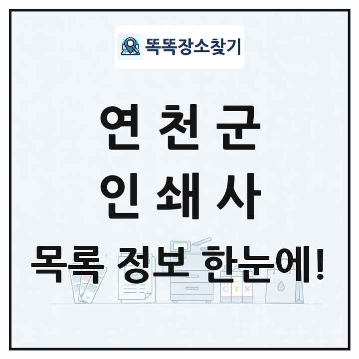 경기도 연천군 인쇄소 프린트 인쇄사 목록 및 상세정보 썸네일