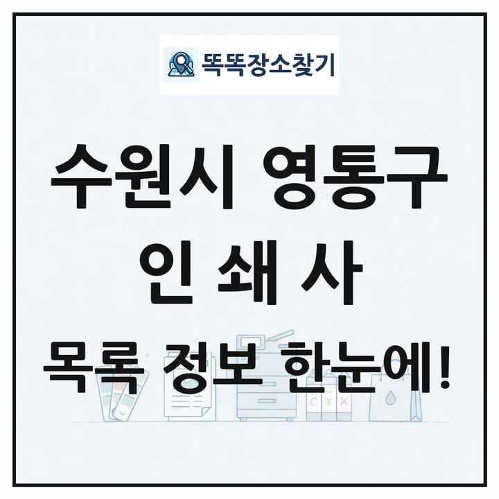 경기도 수원시 영통구 인쇄소 프린트 인쇄사 목록 및 상세정보 썸네일