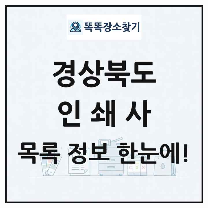 경상북도 인쇄소 프린트 인쇄사 목록 및 상세정보 썸네일