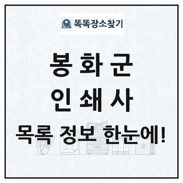 경상북도 봉화군 인쇄소 프린트 인쇄사 목록 및 상세정보 썸네일