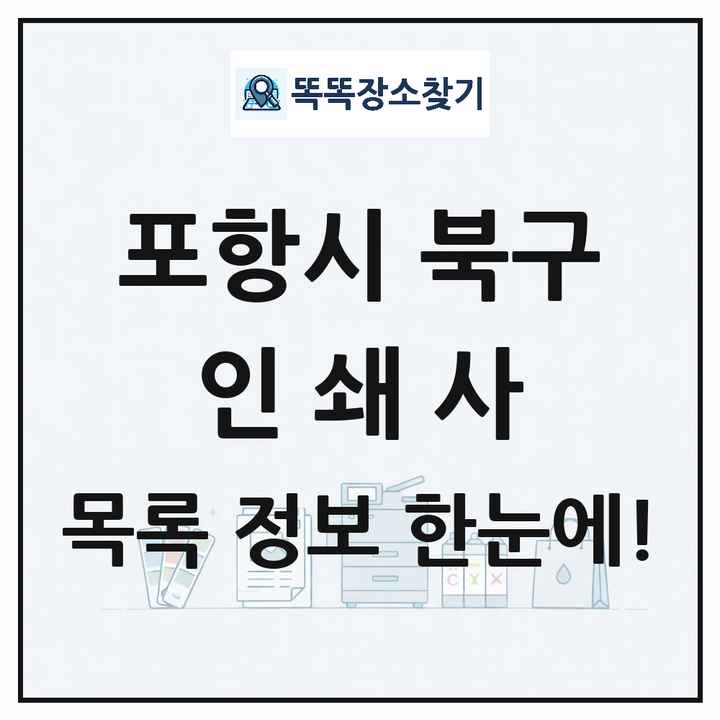 경상북도 포항시 북구 인쇄소 프린트 인쇄사 목록 및 상세정보 썸네일