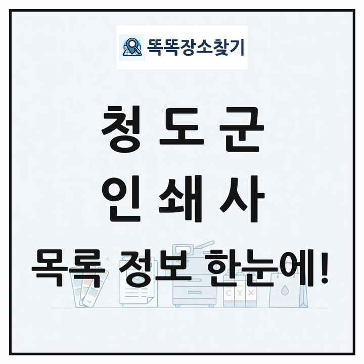 경상북도 청도군 인쇄소 프린트 인쇄사 목록 및 상세정보 썸네일