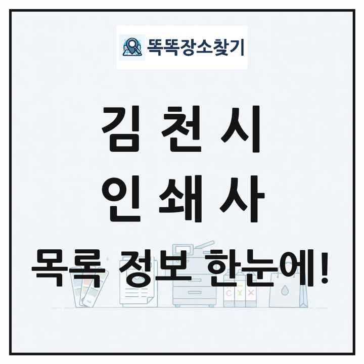 경상북도 김천시 인쇄소 프린트 인쇄사 목록 및 상세정보 썸네일