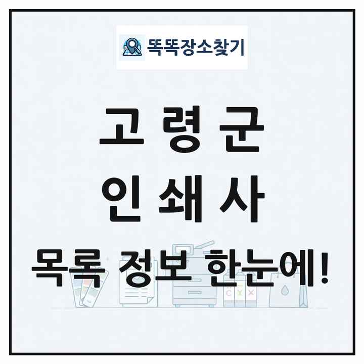 경상북도 고령군 인쇄소 프린트 인쇄사 목록 및 상세정보 썸네일