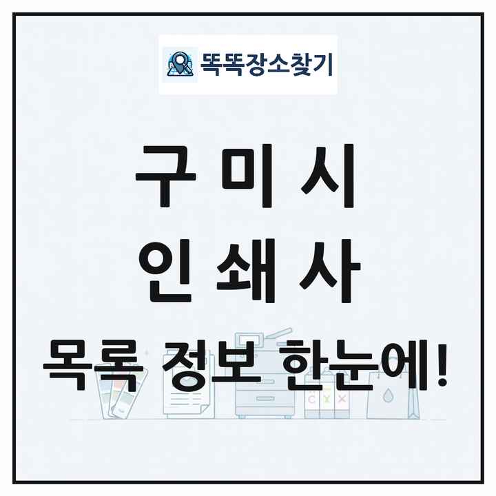 경상북도 구미시 인쇄소 프린트 인쇄사 목록 및 상세정보 썸네일