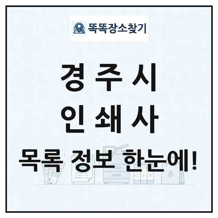 경상북도 경주시 인쇄소 프린트 인쇄사 목록 및 상세정보 썸네일
