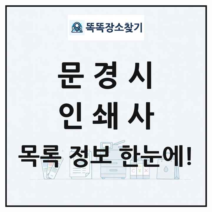 경상북도 문경시 인쇄소 프린트 인쇄사 목록 및 상세정보 썸네일