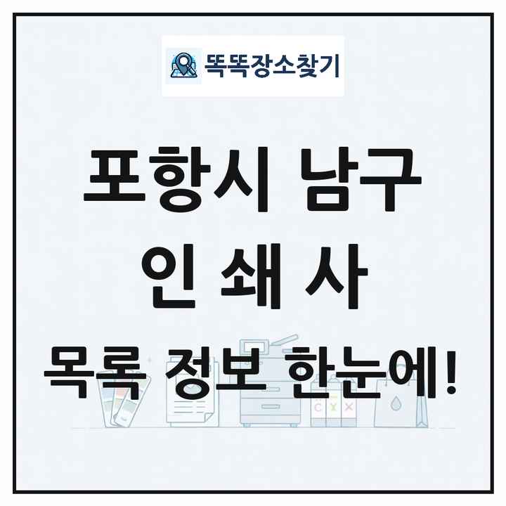 경상북도 포항시 남구 인쇄소 프린트 인쇄사 목록 및 상세정보 썸네일
