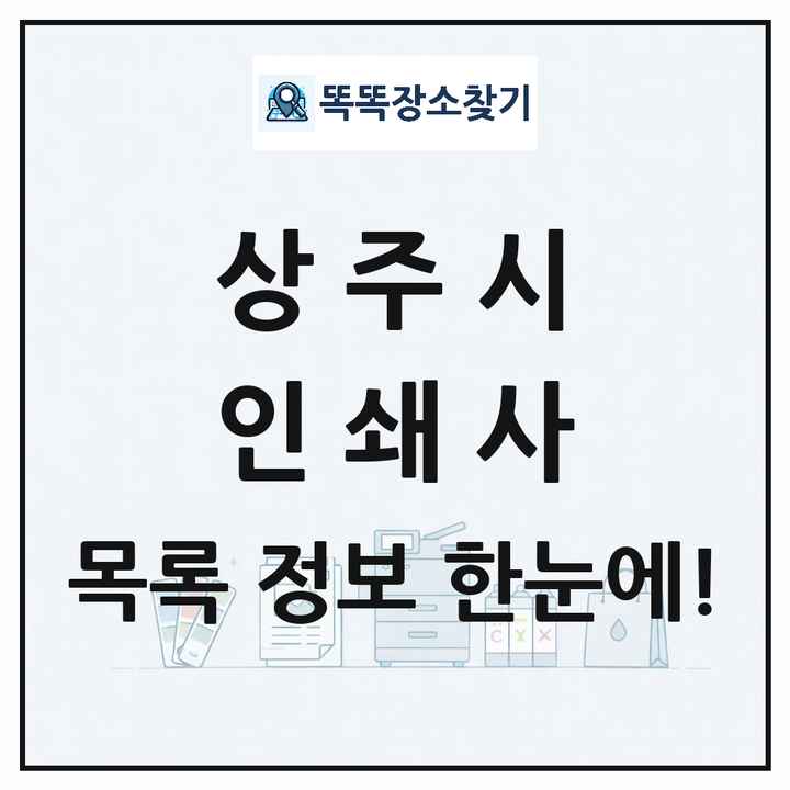 경상북도 상주시 인쇄소 프린트 인쇄사 목록 및 상세정보 썸네일
