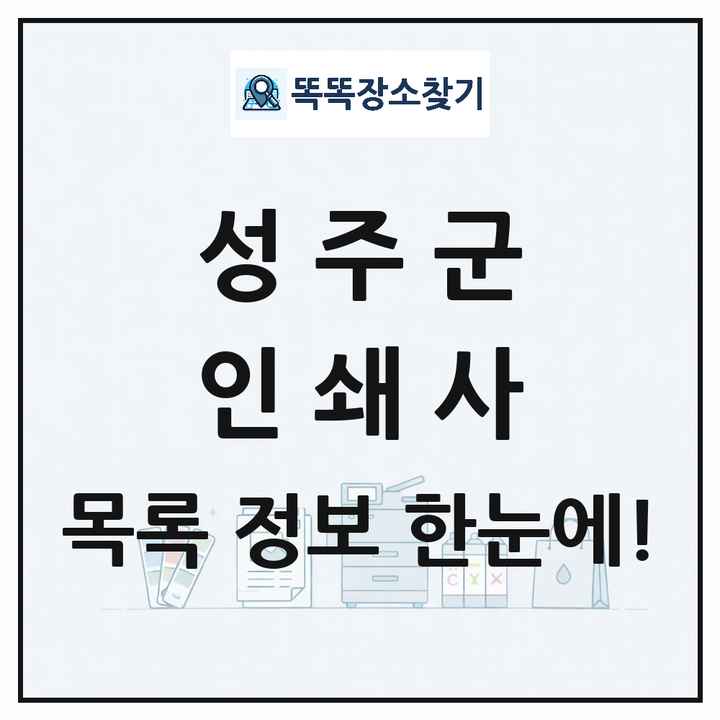 경상북도 성주군 인쇄소 프린트 인쇄사 목록 및 상세정보 썸네일