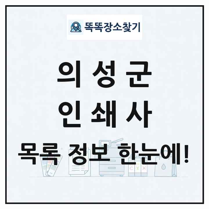 경상북도 의성군 인쇄소 프린트 인쇄사 목록 및 상세정보 썸네일