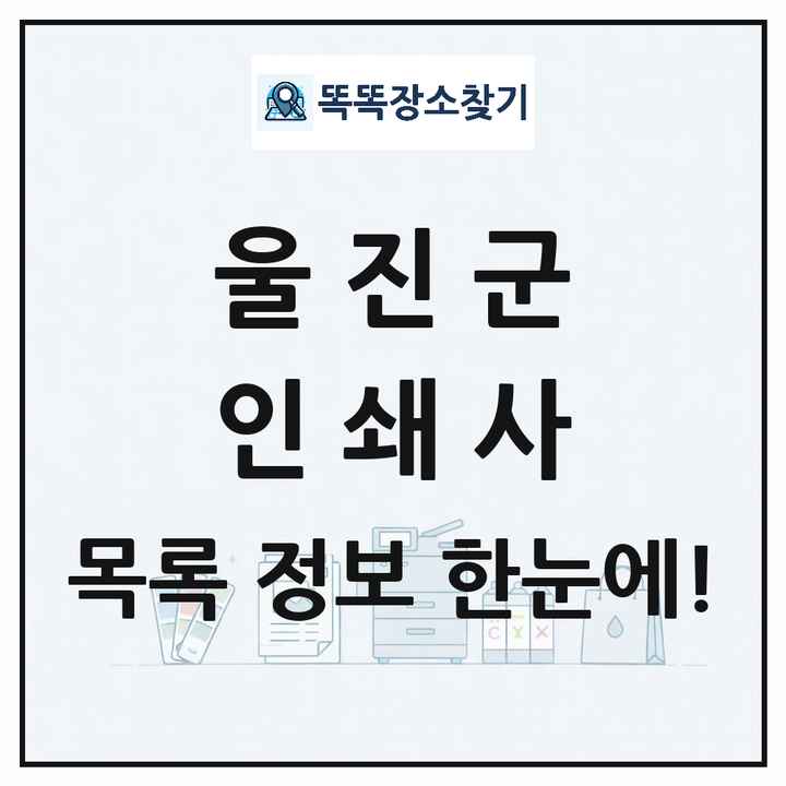 경상북도 울진군 인쇄소 프린트 인쇄사 목록 및 상세정보 썸네일